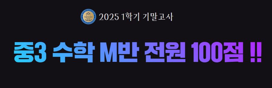 2025 1학기 기말고사 중3 수학 M반 전원 100점