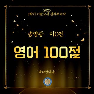 2025 1학기 기말고사 100점
