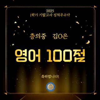 2025 1학기 기말고사 100점